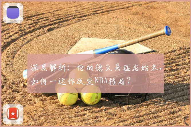 深度解析：伦纳德交易猛龙始末，如何一运作改变NBA格局？